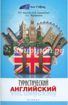 Маилян, Царевская, Журавлева - Туристический английский обложка книги Маилян, Царевская, Журавлева - Туристический английский обложка книги