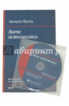 Зигмунд Фрейд - Абрис психоанализа (+CD) обложка книги Зигмунд Фрейд - Абрис психоанализа (+CD) обложка книги