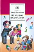 Ирина Токмакова - Из уроков Мудрослова обложка книги