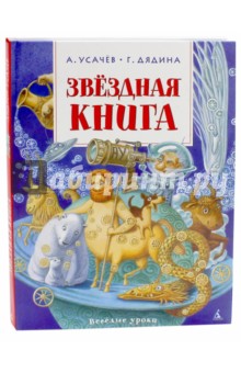 Усачев, Дядина - Звёздная книга обложка книги Усачев, Дядина - Звёздная книга обложка книги