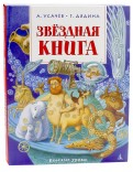 Звёздная книга