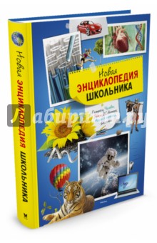 Новая энциклопедия школьника обложка книги Новая энциклопедия школьника обложка книги