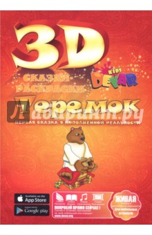 3D Сказка - раскраска "Теремок" обложка книги 3D Сказка - раскраска "Теремок" обложка книги
