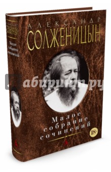 Малое собрание сочинений - Александр Солженицын
