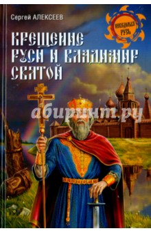 Сергей Алексеев - Крещение Руси и Владимир Святой обложка книги Сергей Алексеев - Крещение Руси и Владимир Святой обложка книги