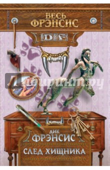 Дик Фрэнсис - След хищника обложка книги Дик Фрэнсис - След хищника обложка книги