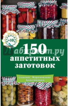 150 аппетитных заготовок
