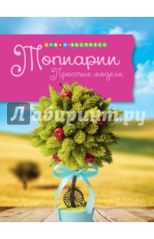 Ирина Горячева - Топиарии. Простые модели обложка книги Ирина Горячева - Топиарии. Простые модели обложка книги