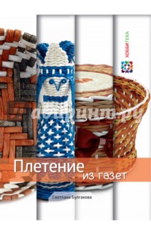 Светлана Булгакова - Плетение из газет обложка книги Светлана Булгакова - Плетение из газет обложка книги