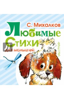 Любимые стихи для малышей - Сергей Михалков