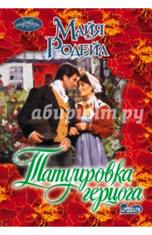 Татуировка герцога - Майя Родейл