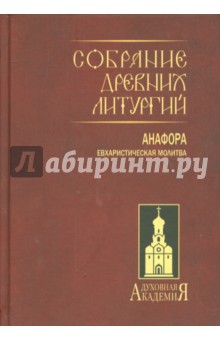 Собрание древних литургий восточных и западных. Анафора. Евхаристическая молитва