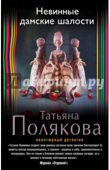 Невинные дамские шалости - Татьяна Полякова