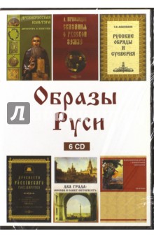 Образы Руси (6CD) Образы Руси (6CD)