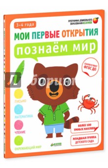 Познаём мир. 3-4 года. ФГОС ДО - Руссо, Шове