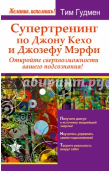 Тим Гудмен - Супертренинг по Джону Кехо и Джозефу Мэрфи. Откройте сверхвозможности вашего подсознания! обложка книги Тим Гудмен - Супертренинг по Джону Кехо и Джозефу Мэрфи. Откройте сверхвозможности вашего подсознания! обложка книги