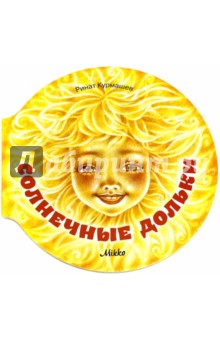 Солнечные дольки - Ринат Курмашев