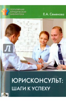 Е. Семенова - Юрисконсульт. Шаги к успеху обложка книги Е. Семенова - Юрисконсульт. Шаги к успеху обложка книги