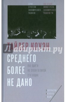 Тайлер Коуэн - Среднего более не дано. Как выйти из эпохи Великой стагнации обложка книги Тайлер Коуэн - Среднего более не дано. Как выйти из эпохи Великой стагнации обложка книги