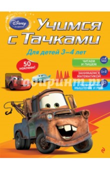 Учимся с Тачками. Для детей 3-4 лет обложка книги Учимся с Тачками. Для детей 3-4 лет обложка книги