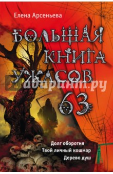 Большая книга ужасов. 63 - Елена Арсеньева