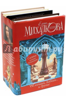 Елена Михалкова - Елена Михалкова. Настоящий детектив. Комплект из 4-х книг обложка книги Елена Михалкова - Елена Михалкова. Настоящий детектив. Комплект из 4-х книг обложка книги