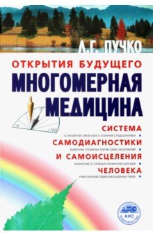 Многомерная медицина. Система самодиагностики и самоисцеления человека - Людмила Пучко