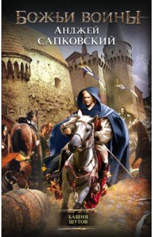 Анджей Сапковский - Башня шутов обложка книги Анджей Сапковский - Башня шутов обложка книги