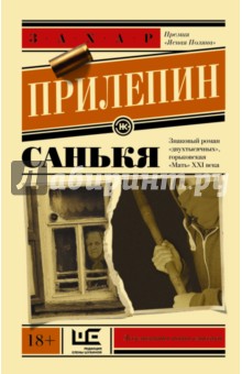 Захар Прилепин - Санькя обложка книги Захар Прилепин - Санькя обложка книги