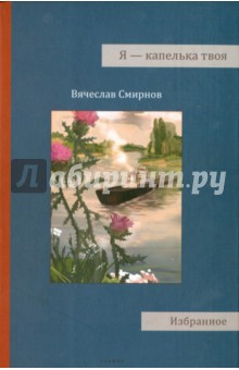 Я - капелька твоя - Вячеслав Смирнов