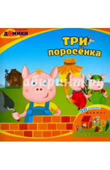 Три поросенка. 3D-сказка