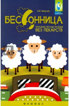 Бессонница. Народные методы лечения без лекарств - Евгений Пикунов