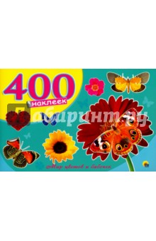 400 наклеек. Мир цветов и бабочек обложка книги 400 наклеек. Мир цветов и бабочек обложка книги