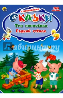 Три поросенка. Гадкий утенок обложка книги Три поросенка. Гадкий утенок обложка книги