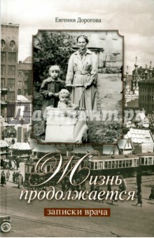 Евгения Дорогова - Жизнь продолжается. Записки врача обложка книги Евгения Дорогова - Жизнь продолжается. Записки врача обложка книги