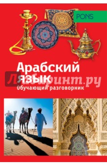 Обучающий разговорник. Арабский язык обложка книги Обучающий разговорник. Арабский язык обложка книги
