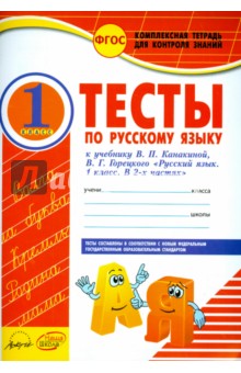 Русский язык. 1 класс. Тесты к учебнику В.П. Канакиной, В.Г. Горецкого. ФГОС - Элина Аралова