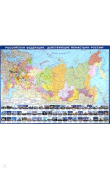 Российская Федерация. Действующие монастыри России. Настольная карта