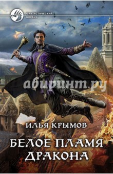 Илья Крымов - Белое пламя дракона обложка книги Илья Крымов - Белое пламя дракона обложка книги