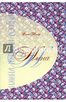 Имена женщин России. Нина - Елена Тончу