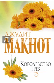 Королевство грез - Джудит Макнот