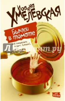 Бычки в томате - Иоанна Хмелевская