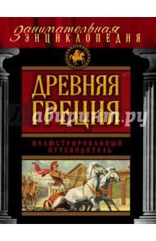 Древняя Греция. Иллюстрированный путеводитель