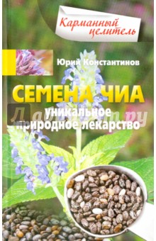 Семена чиа. Уникальное природное лекарство - Юрий Константинов