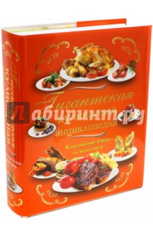 Гигантская кулинарная энциклопедия