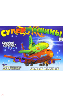 Супермашины. Создай свою! Самые крутые