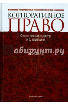 Корпоративное право. Учебник - Шиткина, Афанасьева, Бакшинскас