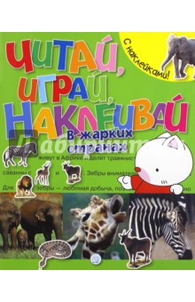 Читай, играй, наклеивай. В жарких странах