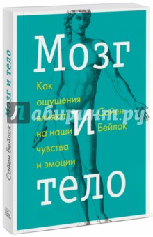 Мозг и тело. Как ощущения влияют на наши чувства и эмоции