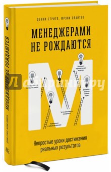 Менеджерами не рождаются. Непростые уроки достижения реальных результатов - Стригл, Свайтек